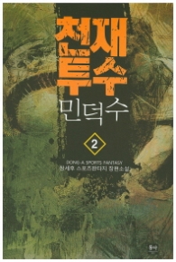 천재투수 민덕수 2